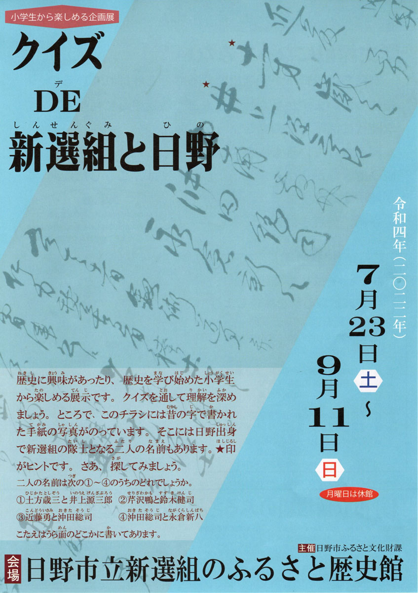 小学生から楽しめる企画展「クイズDE新選組と日野」開催