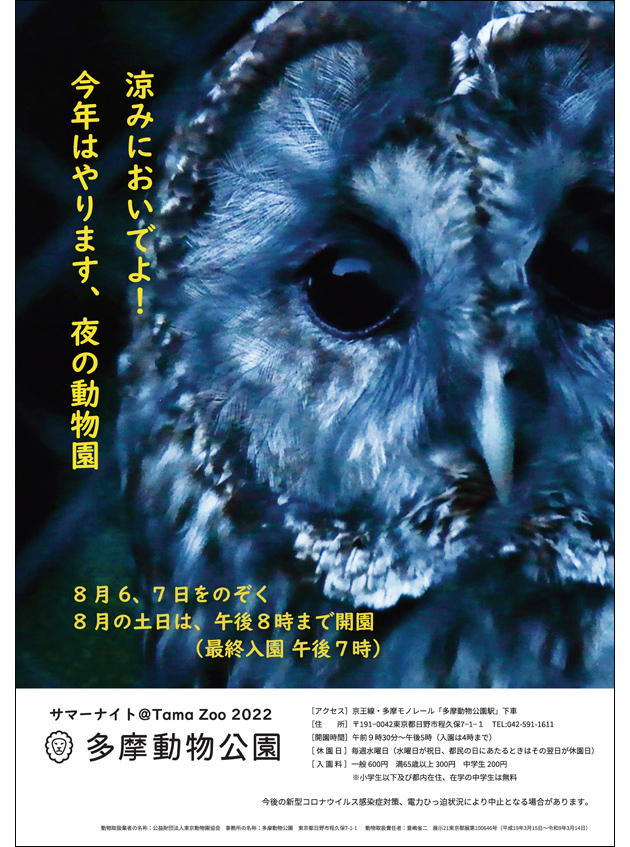 8月の多摩動物公園は「サマーナイト@TamaZoo」！さらに拡大！　