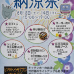 8月13日（土）、14日（日）、多摩動物公園駅前広場で納涼祭を開催