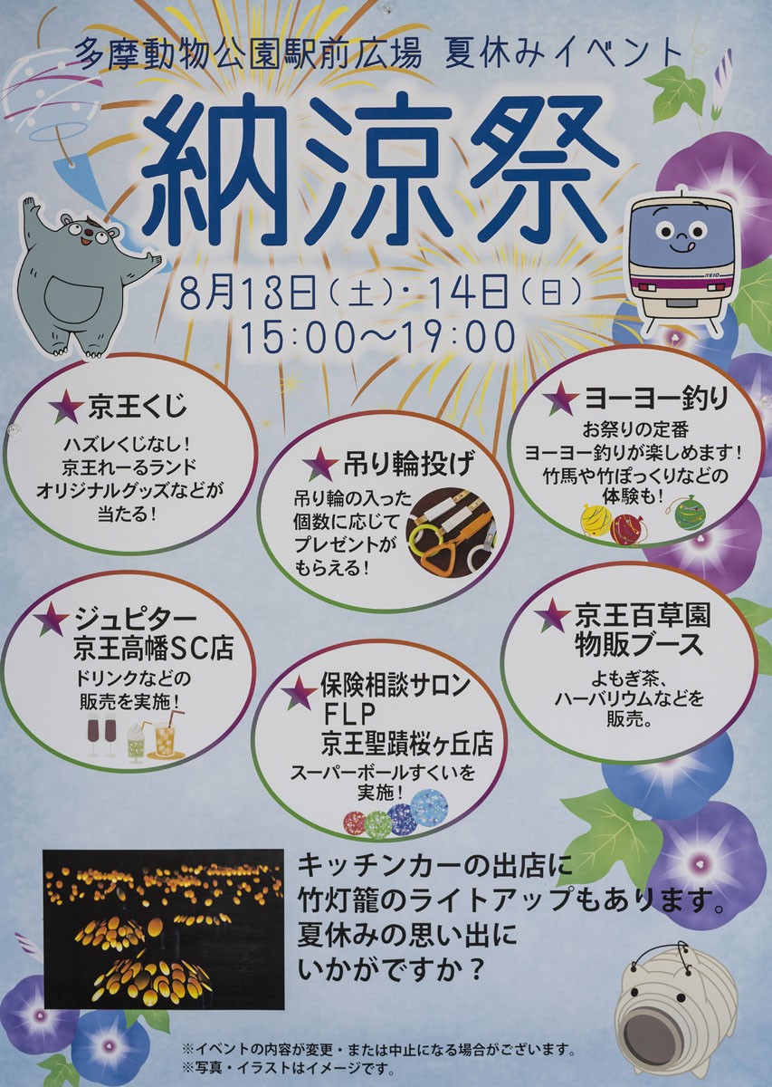 88月13日（土）、14日（日）、多摩動物公園駅前広場で納涼祭を開催