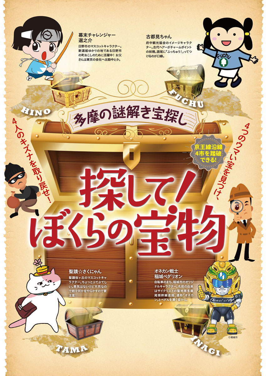 京王線沿線を巡るオリジナル宝探しイベント 「探して！ぼくらの宝物」開催