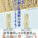 新選組のふるさと歴史館冬季企画展「新徴組と新選組の兄弟　－浪士組で上洛した沖田林太郎と総司－」開催