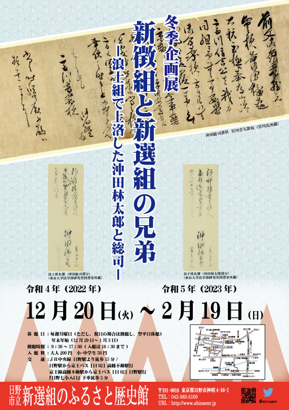 新選組のふるさと歴史館冬季企画展「新徴組と新選組の兄弟　－浪士組で上洛した沖田林太郎と総司－」開催