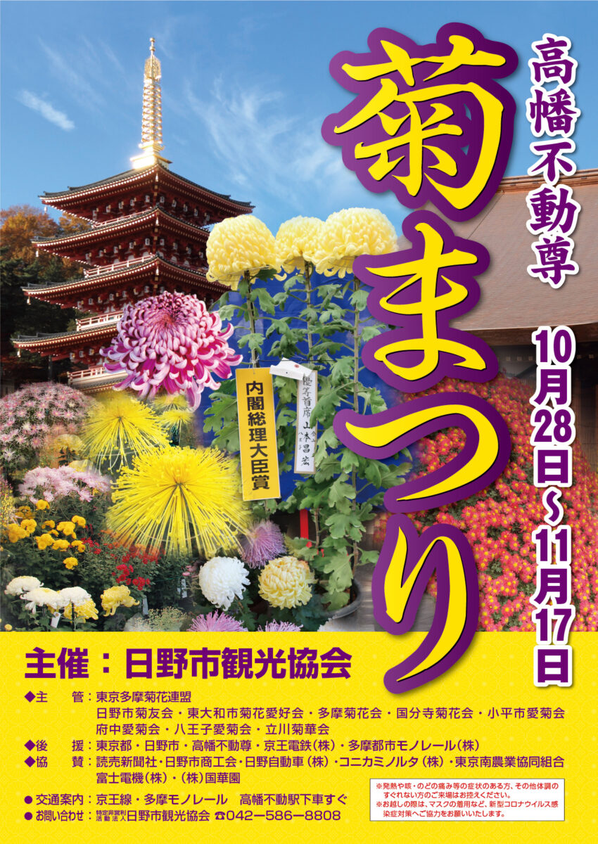 第51回高幡不動尊「菊まつり」開催