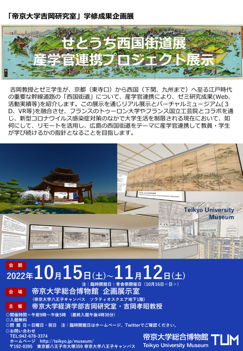 帝京大学総合博物館で「せとうち西国街道展」と「20円で発展途上国の子供達に笑顔と健康を展」開催中