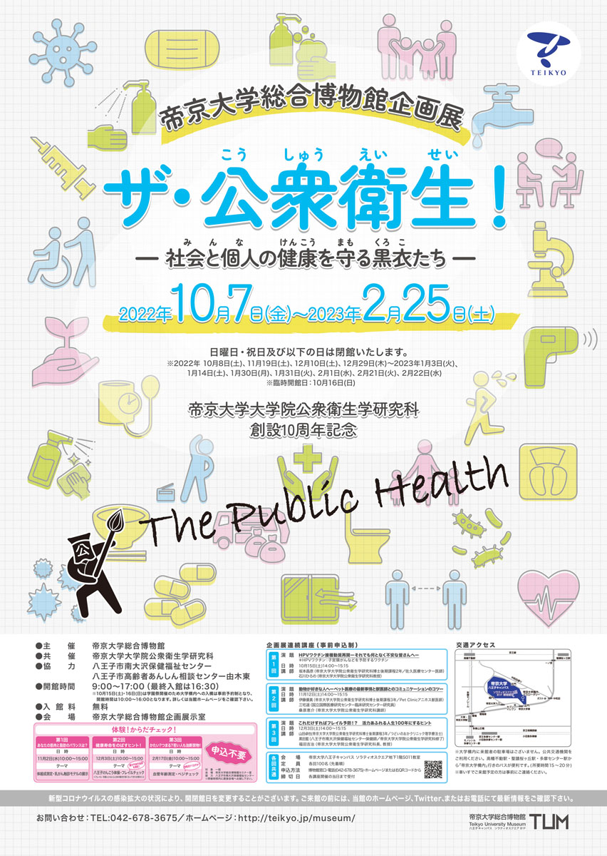 帝京大学総合博物館で 「ザ・公衆衛生！   社会と個人の健康を守る黒衣たち」開催中