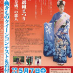 第25回ひの新選組まつり　「第8回土方歳三の恋人高幡不動きものクイーンコンテスト&着付け体験」開催