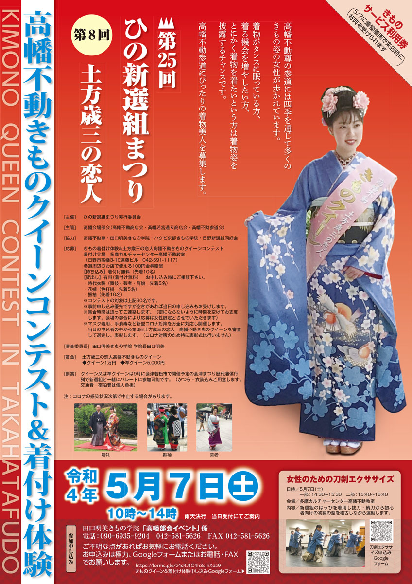 第25回ひの新選組まつり　「第8回土方歳三の恋人高幡不動きものクイーンコンテスト&着付け体験」開催