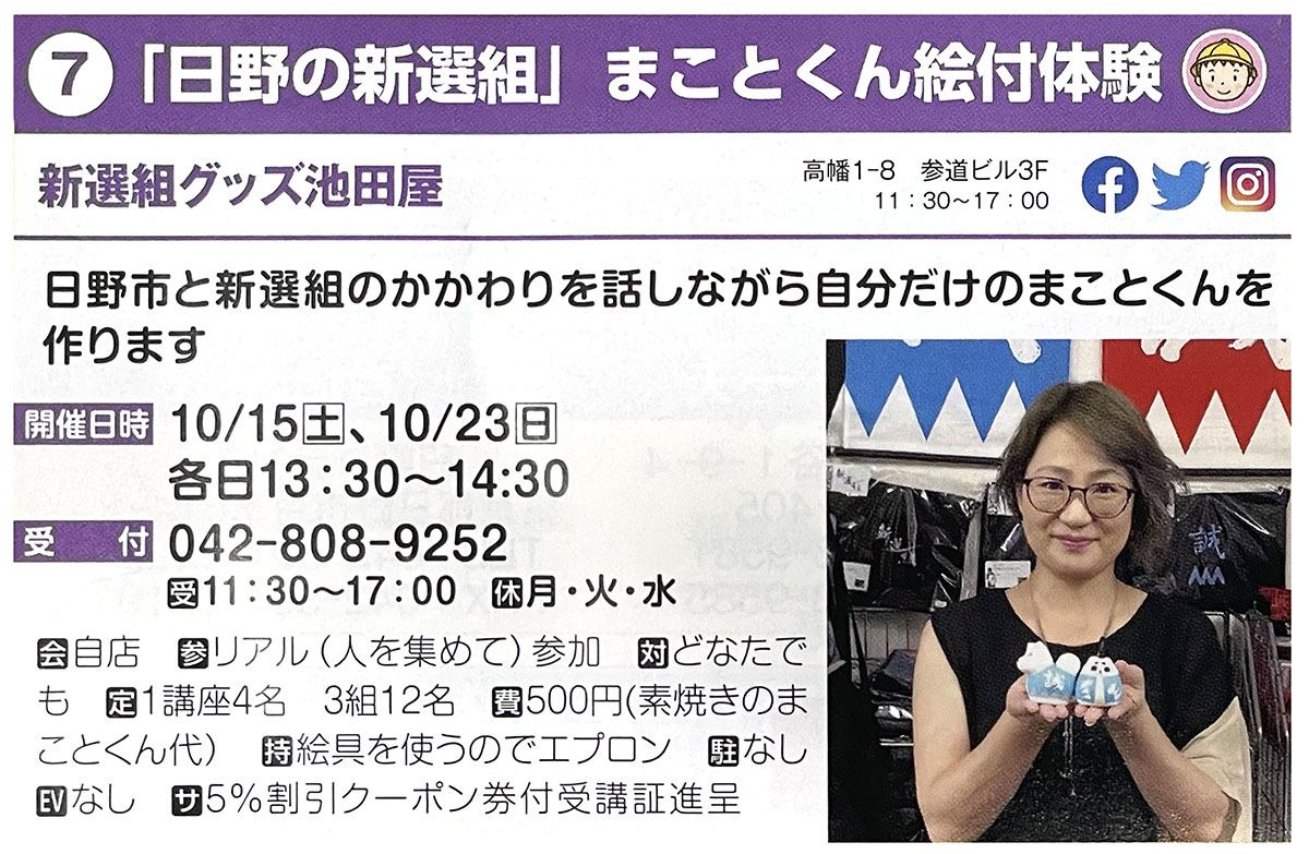 日野まちゼミで、オリジナル「誠」を伝授します