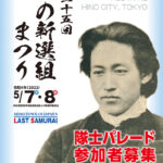 『第25回ひの新選組まつり』新選組隊士パレード参加者募集