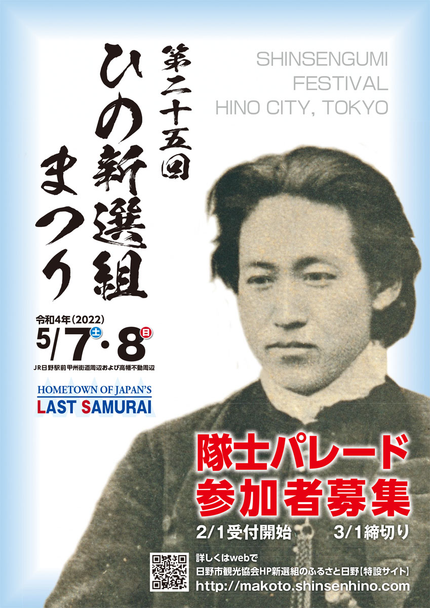 第25回ひの新選組まつり、始動。2月1日から隊士募集開始