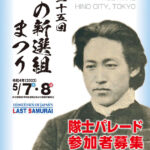 ひの新選組まつり新選組隊士パレードへの参加応募ありがとうございました