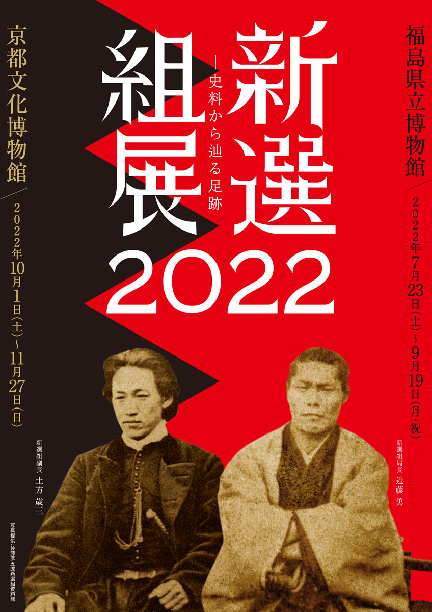 夏は会津で、秋は京都で、「新選組展2022」