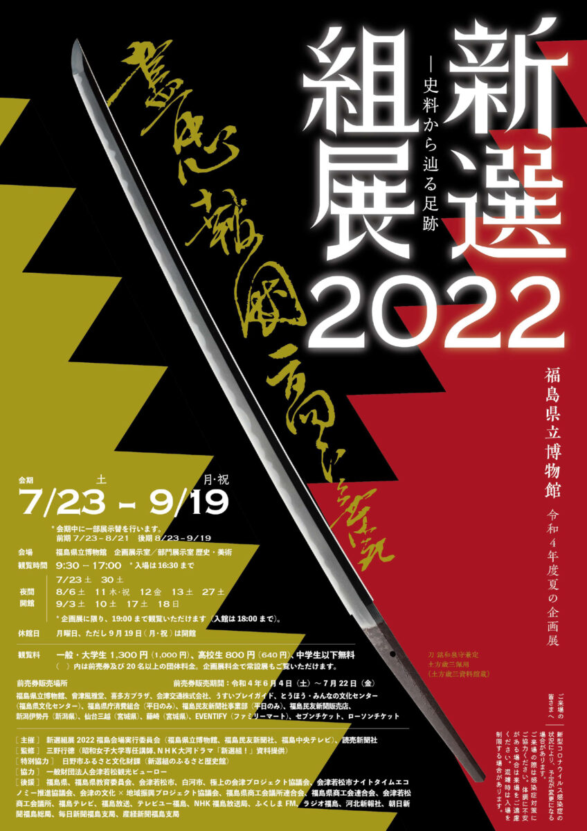 夏は会津で、秋は京都で、「新選組展2022」