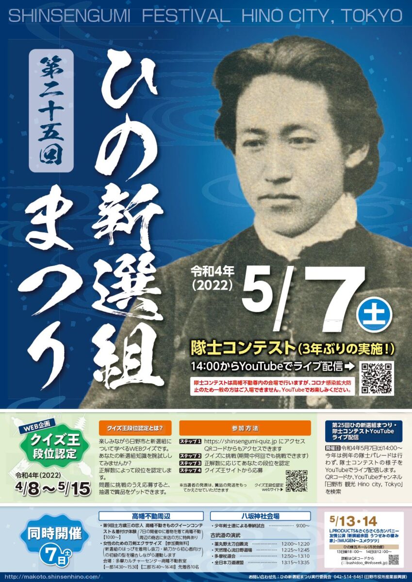 第25回　ひの新選組まつり　スケジュール