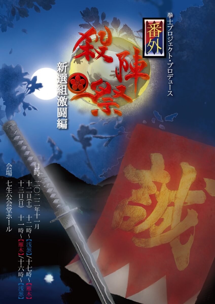 拳士プロジェクト・プロデュース  番外  『殺陣祭〜たてまつり〜』  新選組激闘編　開催