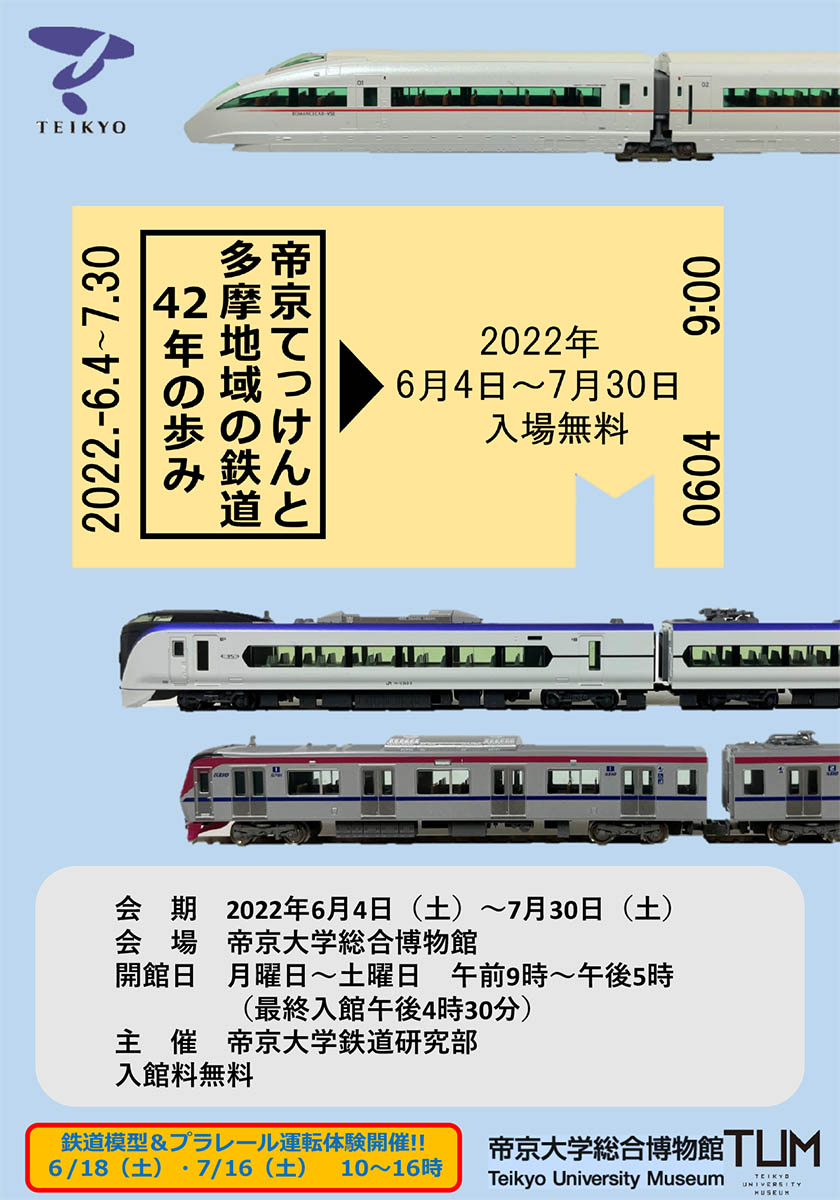 帝京大学総合博物館で「帝京てっけんと多摩地域の鉄道42年の歩み」開催中