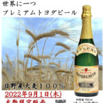 今年の秋分は「年代別PREMIUM TOYODA BEER飲み比べ」を