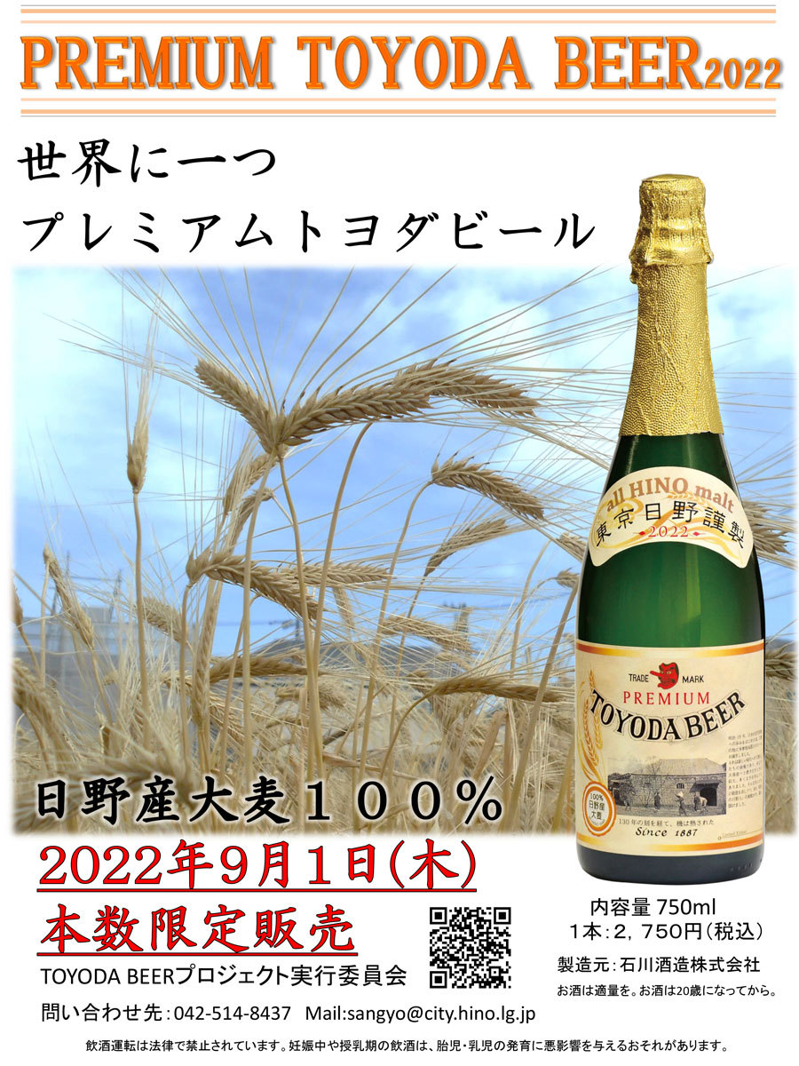 予約開始しています。日野産大麦100%使用、限定」『PREMIUM TOYODA BEER 2022』