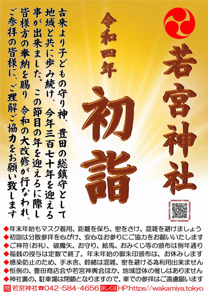 日野市内での令和3年初詣のお知らせ