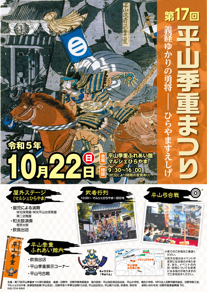 「第16回平山季重まつり」開催