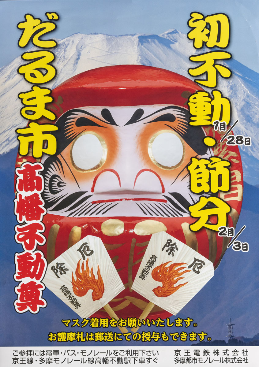 高幡不動尊、初不動大祭と節分会、開催