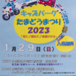 「働く乗り物大集合！キッズパークたまどうまつり2023」開催