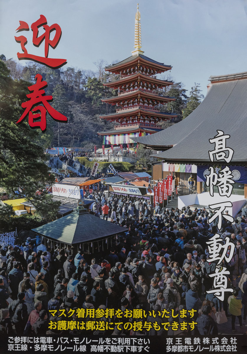 日野市内での令和4年初詣のお知らせ