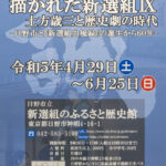 日野市新選組のふるさと歴史館令和5年度企画展～描かれた新選組Ⅸ〜士方歳三と歴史劇の時代〜 開催