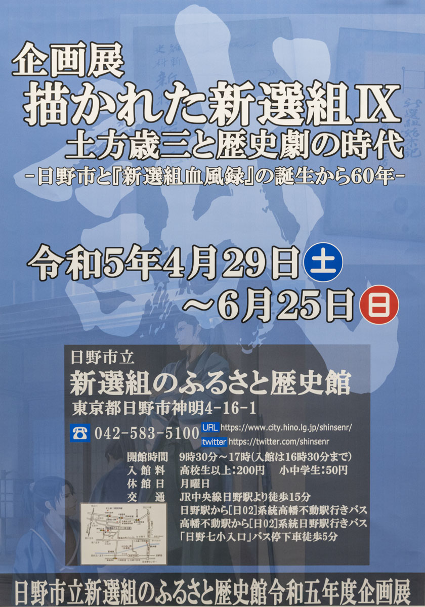 日野市新選組のふるさと歴史館令和5年度企画展～描かれた新選組Ⅸ〜士方歳三と歴史劇の時代〜 開催