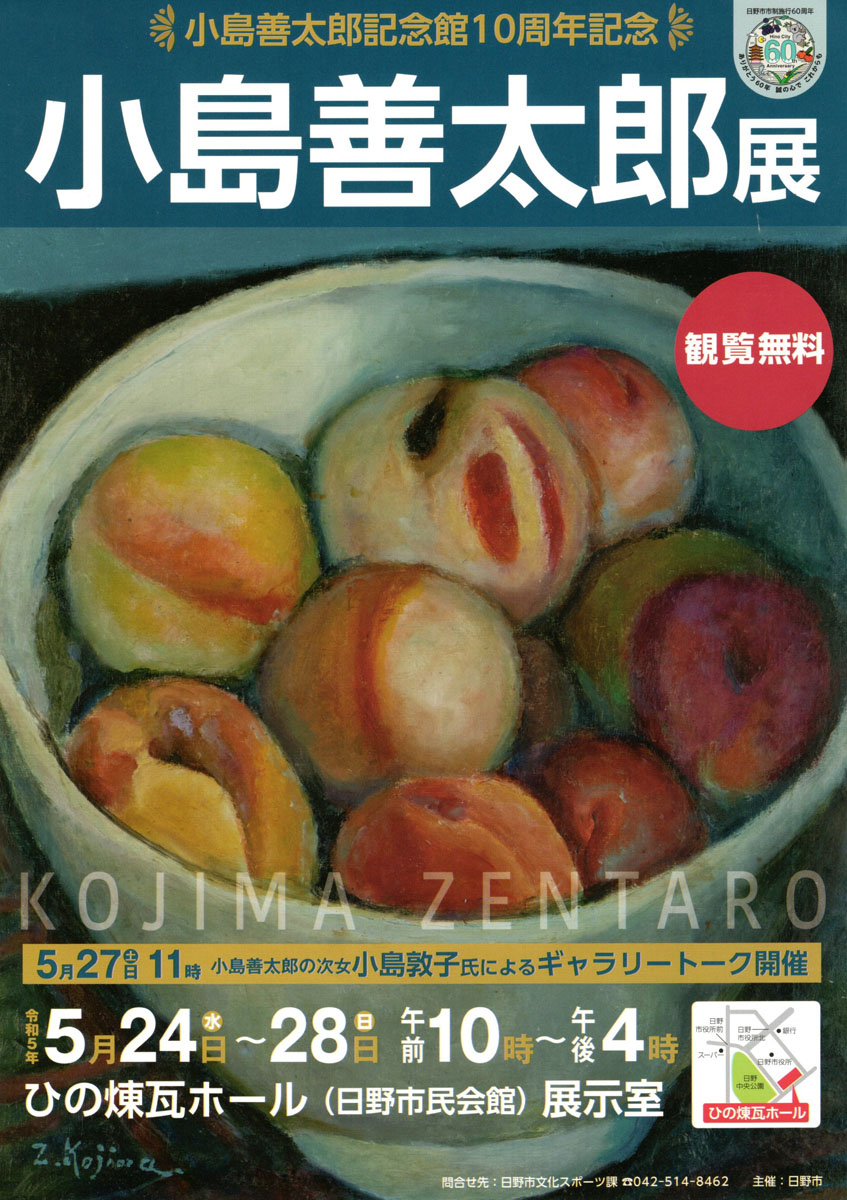 「小島善太郎記念館10周年記念 小島善太郎展」を開催