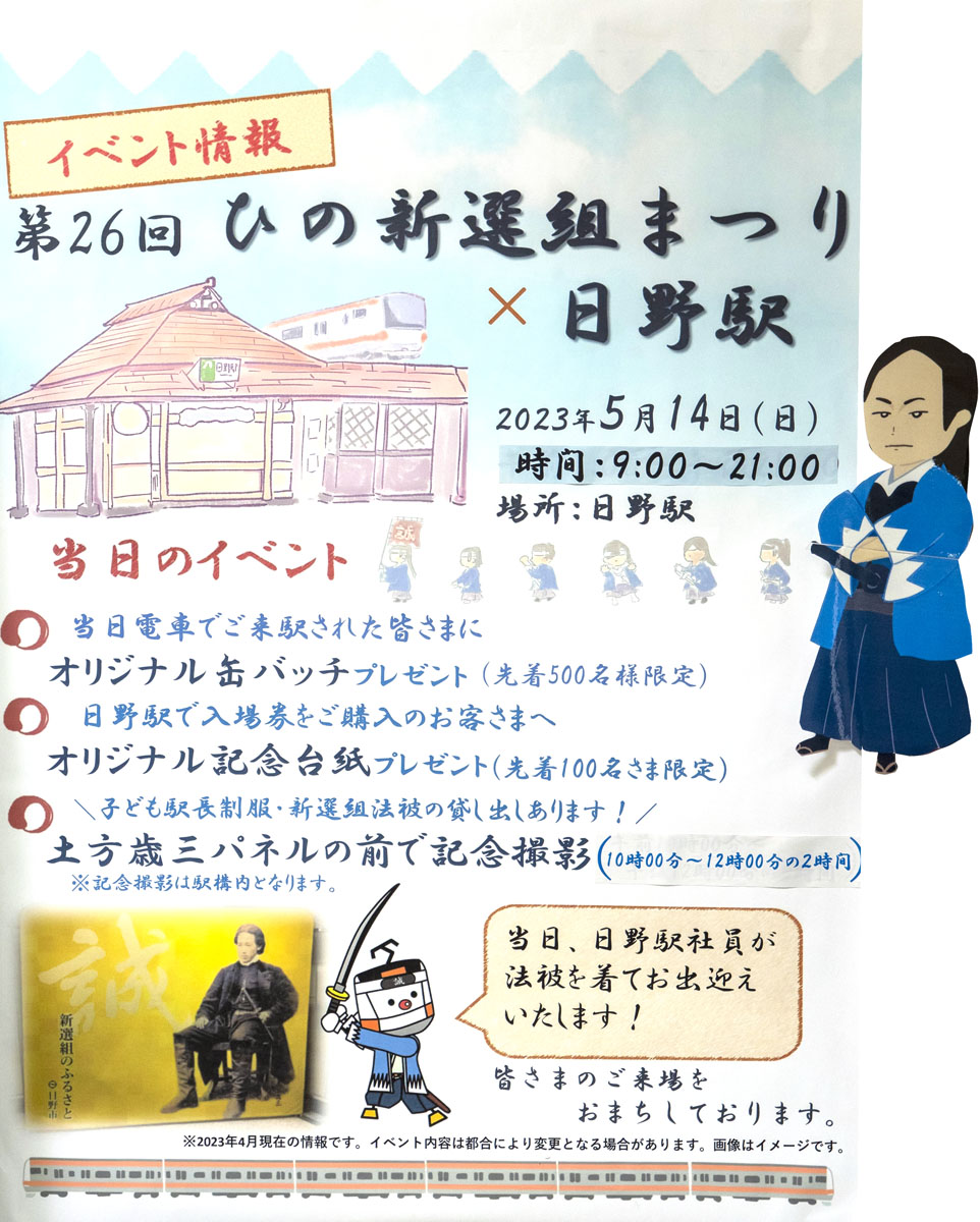 第26回ひの新選組まつり日野駅でも限定イベント開催