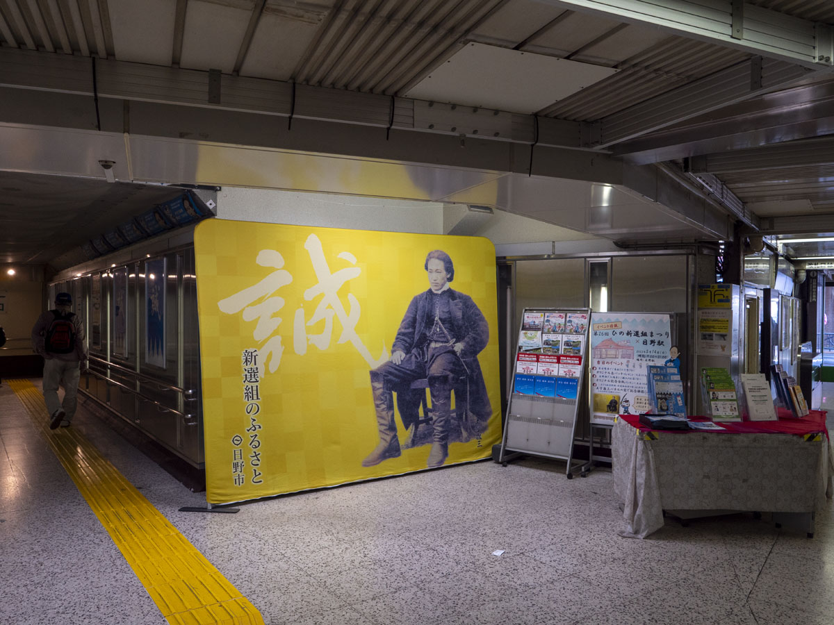 第26回ひの新選組まつり日野駅でも限定イベント開催