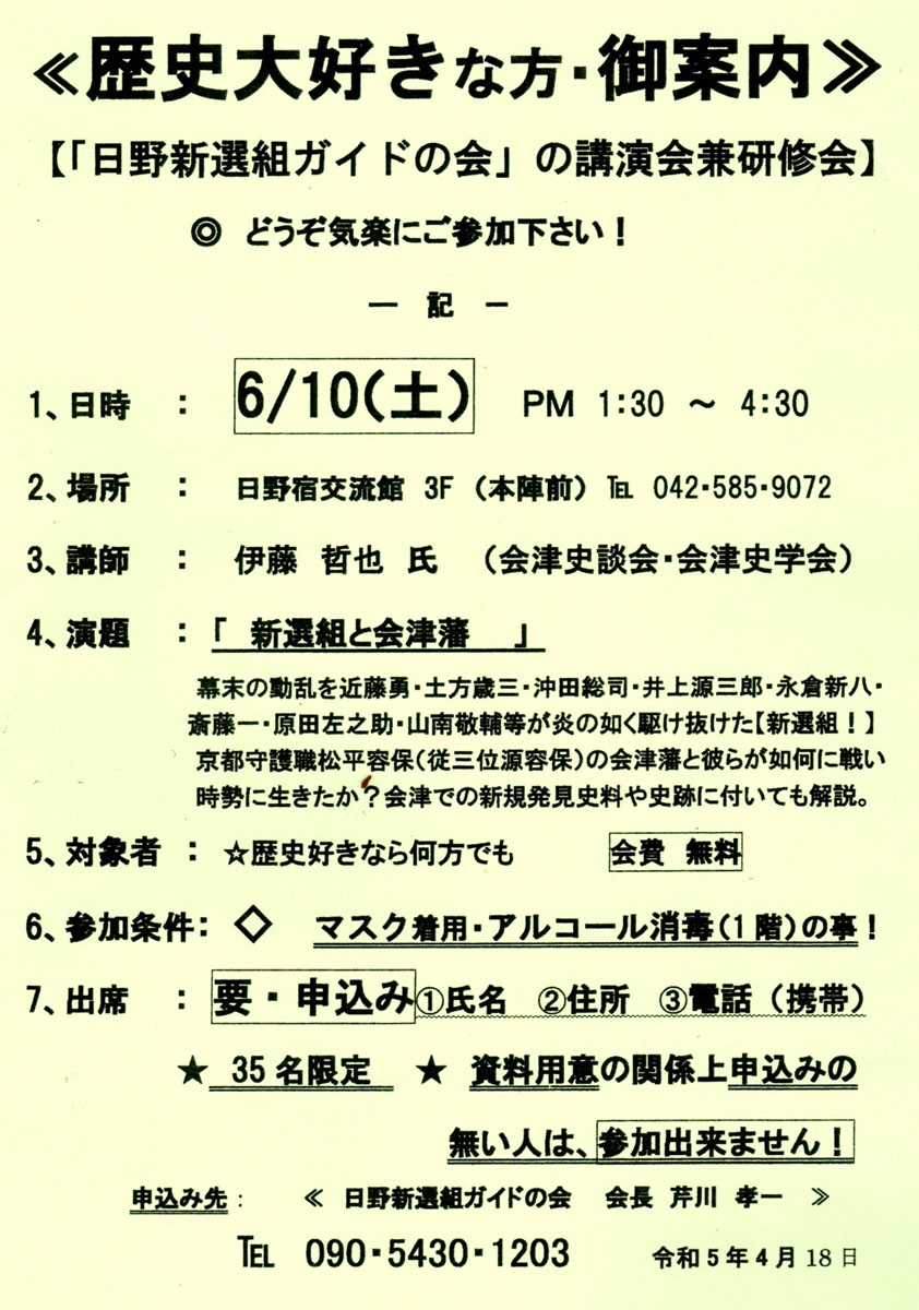 新選組ガイドの会　講演会兼研修会のお知らせ