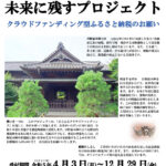 新選組の原点「日野宿本陣」を未来に残すプロジェクト、参加募集中