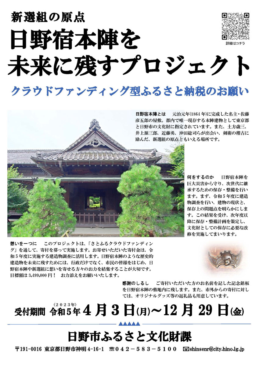 新選組の原点「日野宿本陣」を未来に残すプロジェクト、参加募集中