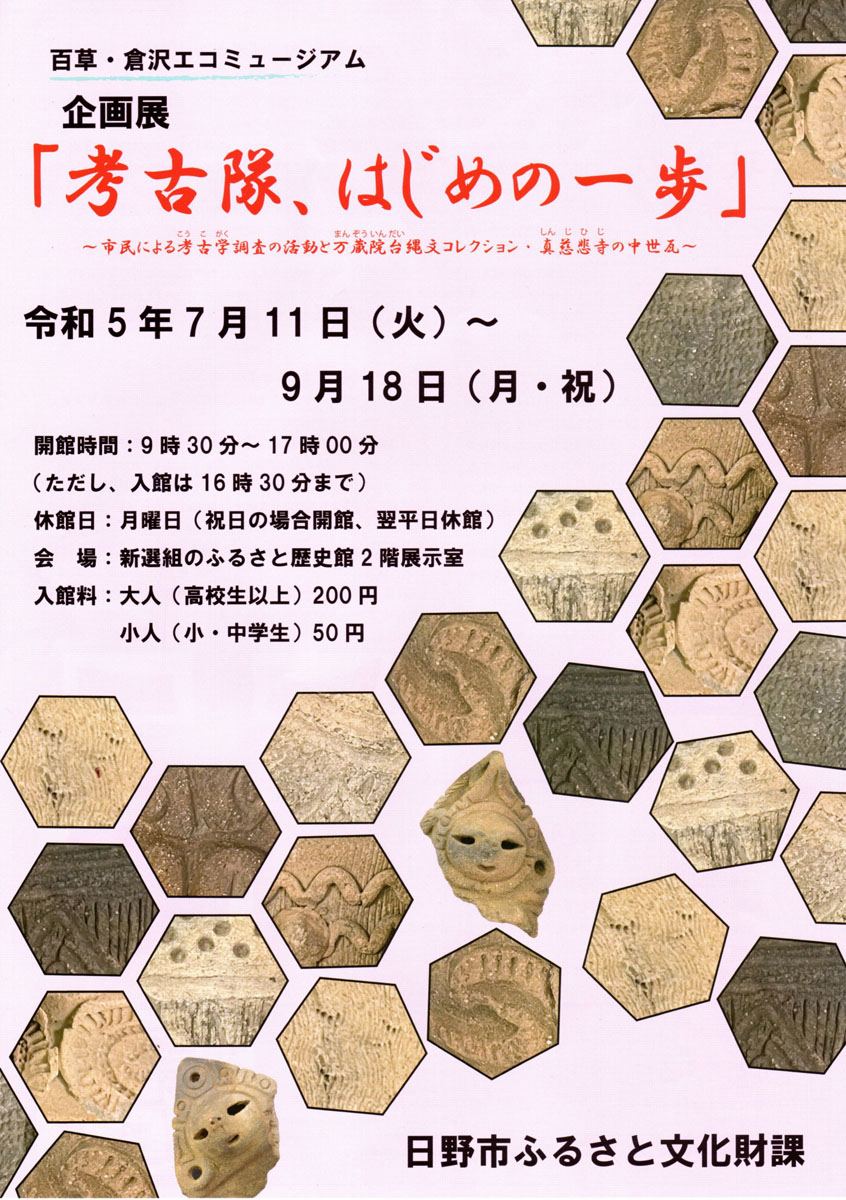 百草・倉沢エコミュージアム 企画展 「考古隊、はじめの一歩」開催