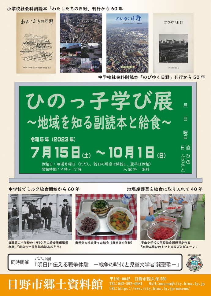 令和5年度企画展「ひのっ子学び展　地域を知る副読本と給食」開催