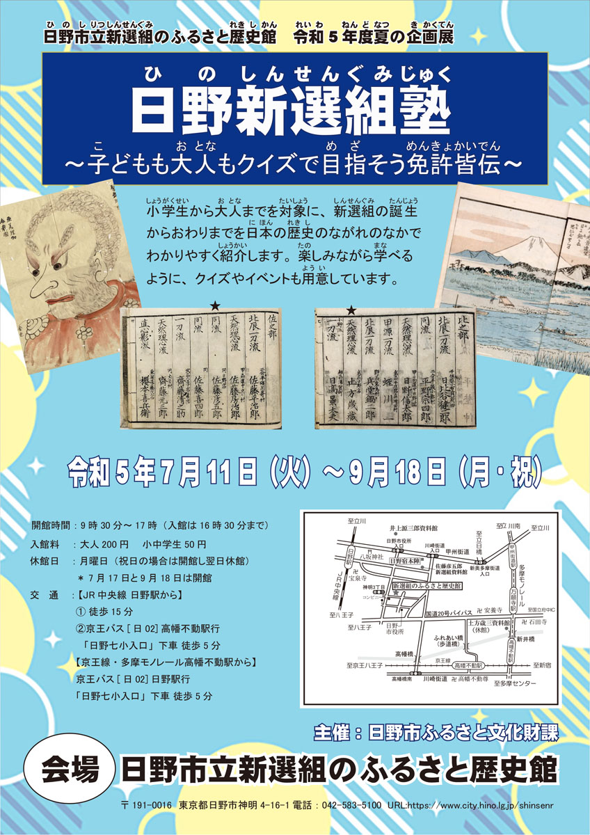 日野市立新選組のふるさと歴史館　夏の企画展「日野新選組塾」開催