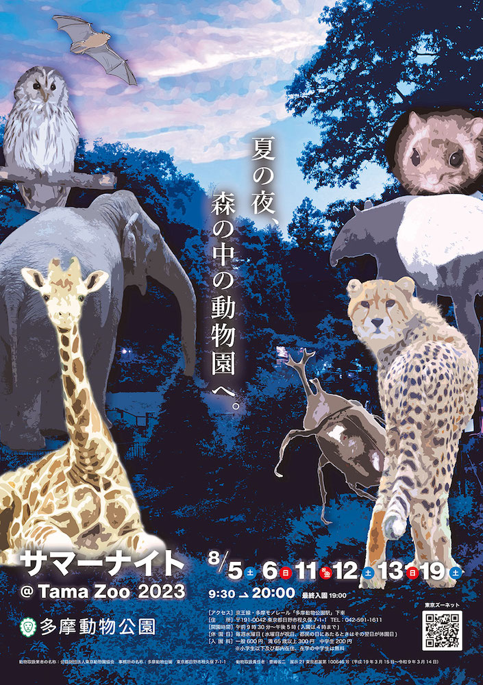 夏の夜は「サマーナイト＠Tama Zoo 2023」開催