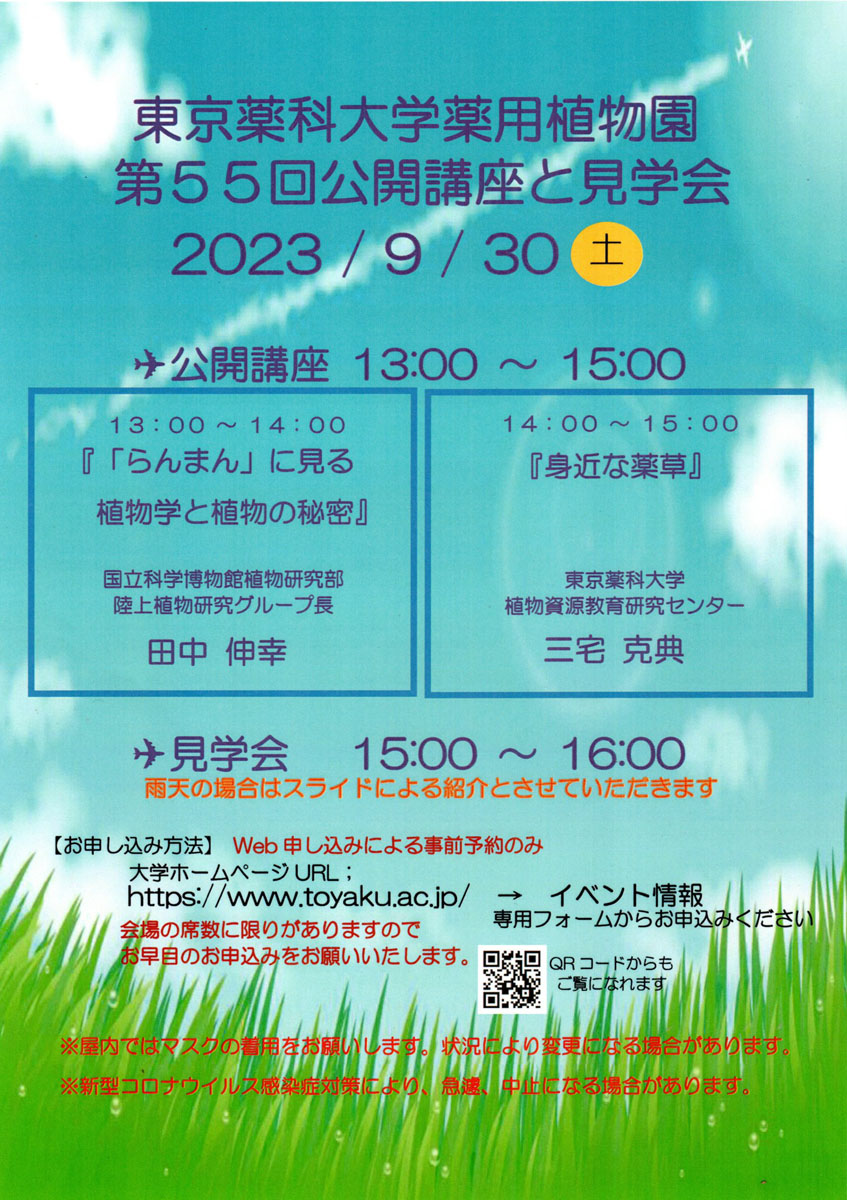 第55回　東京薬科大学薬用植物園公開講座と見学会