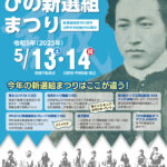 2023年、第26回ひの新選組まつり開催