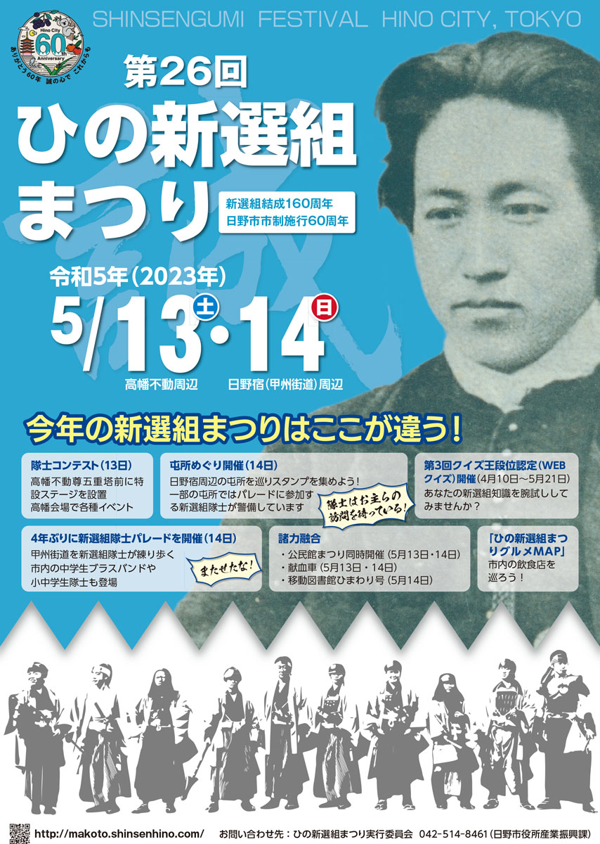 2023年、第26回ひの新選組まつり開催