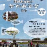 8月13日は、ふれあい橋へ。 「浅川ふれあい か・わ・あ・そ・び ひの」開催