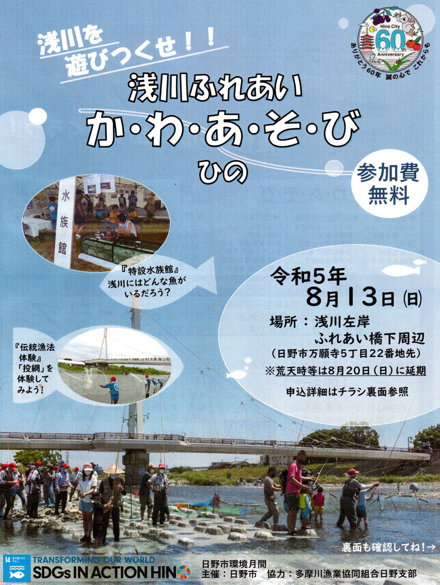 8月13日は、ふれあい橋へ。 「浅川ふれあい かわあそび ひの」開催