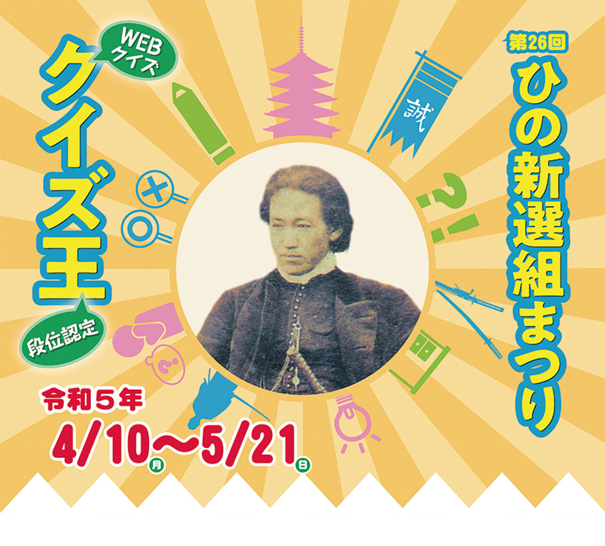  「第26回ひの新選組まつり、「第3回クイズ王段位認定」 開催