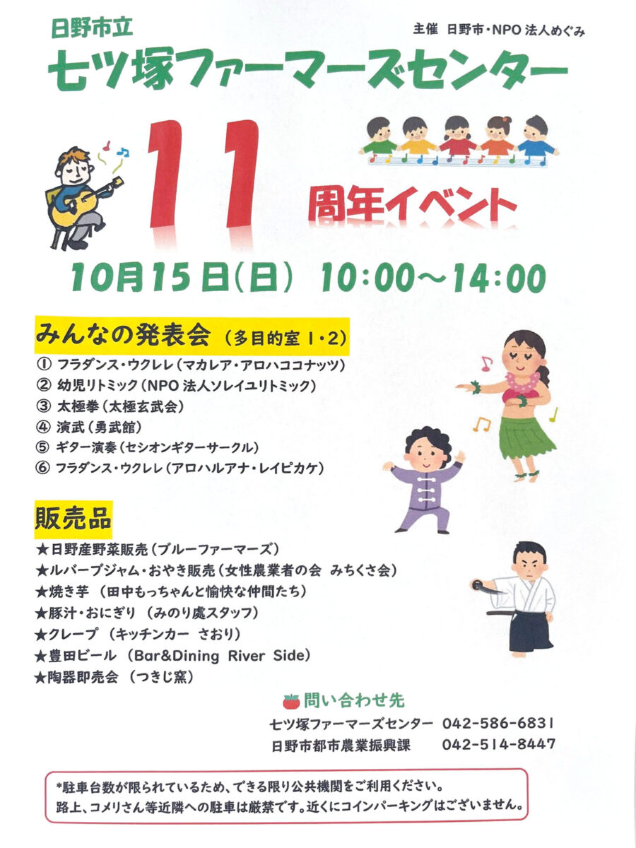 「七ツ塚ファーマーズセンター11周年イベント」開催