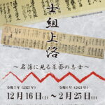 新選組のふるさと歴史館冬季企画展「浪士組上洛」開催