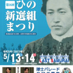 『第26回ひの新選組まつり』新選組隊士パレード参加者募集