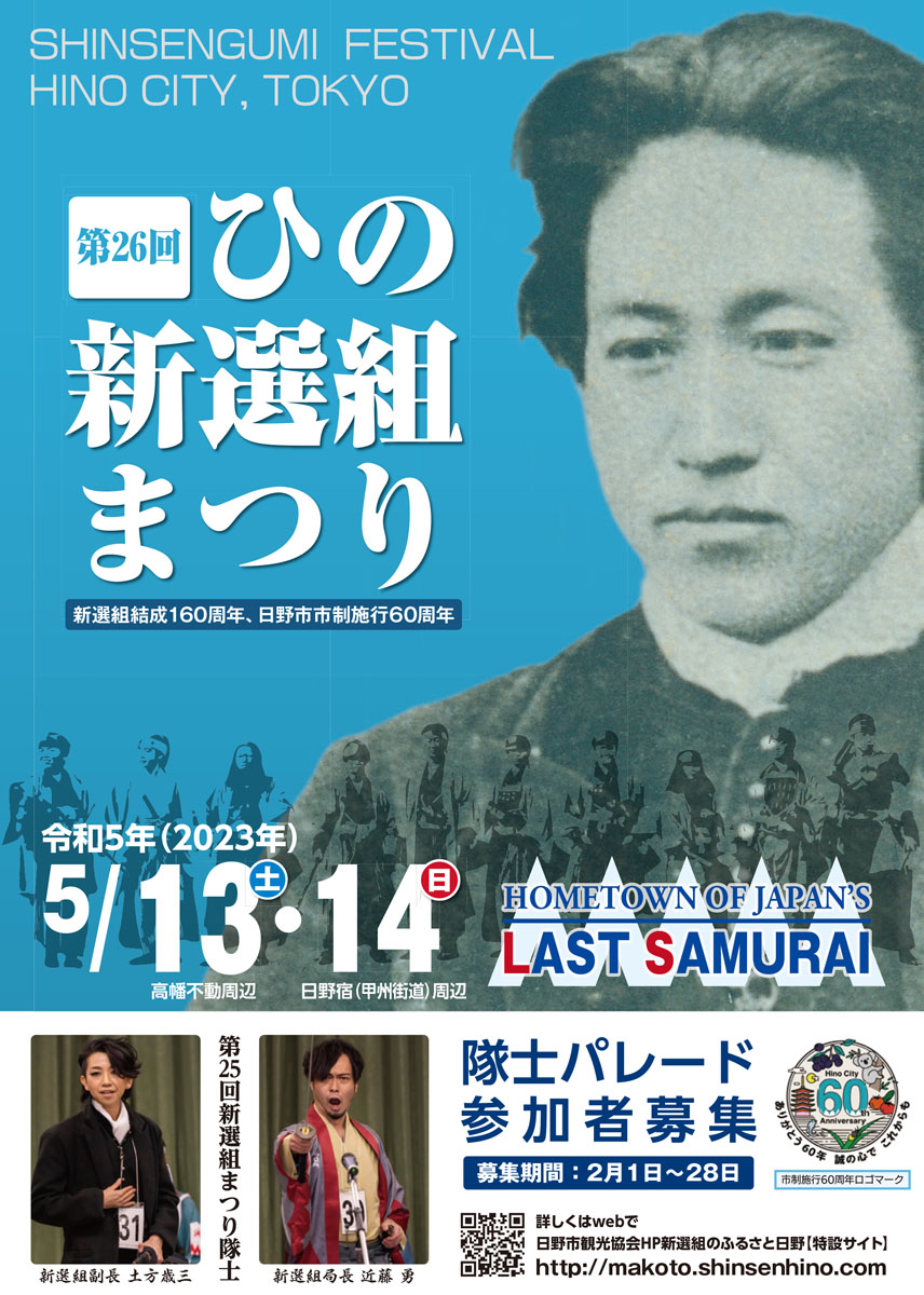 『第26回ひの新選組まつり』隊士パレード参加者募集